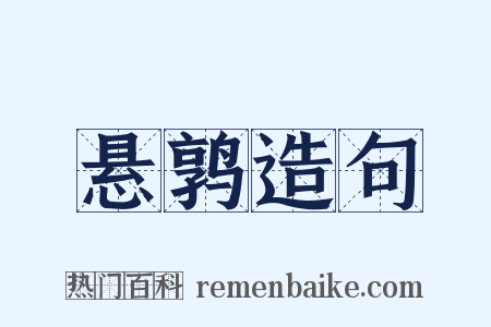 悬鹑造句是什么意思的图片
